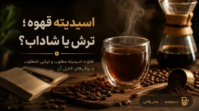 تصویر مقاله اسیدیته قهوه چیست و آیا به معنی ترش بودن است؟