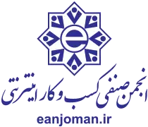 نشان انجمن صنفی کسب‌وکارهای اینترنتی