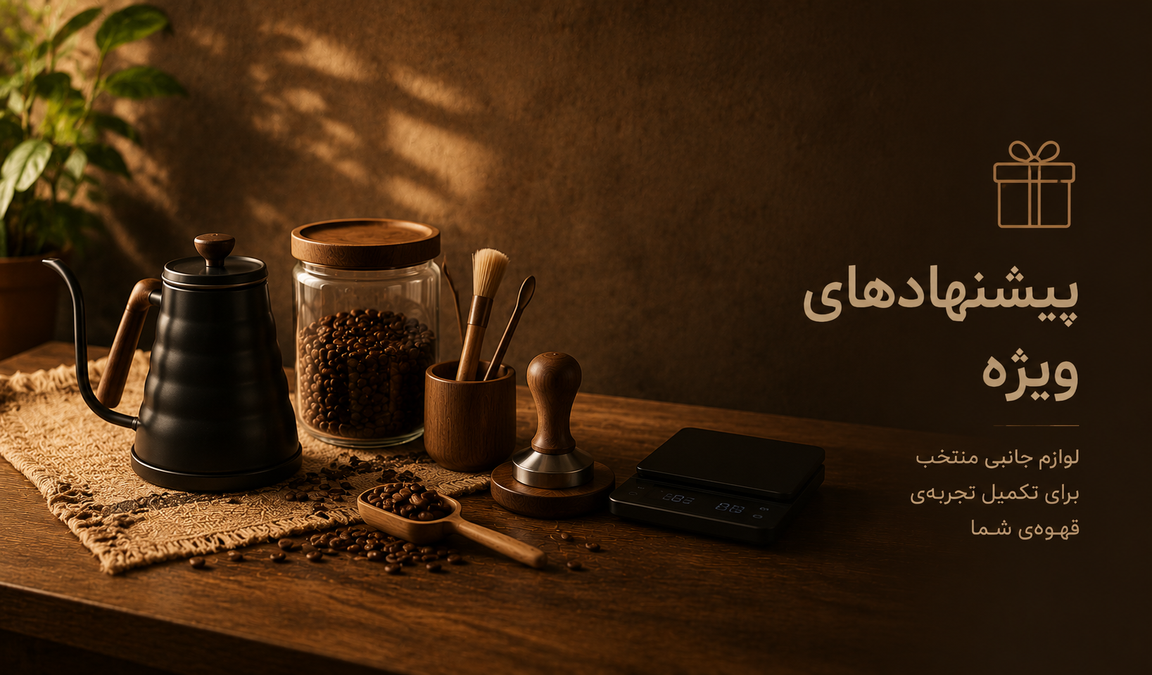 پیشنهادهای ویژه لوازم قهوه