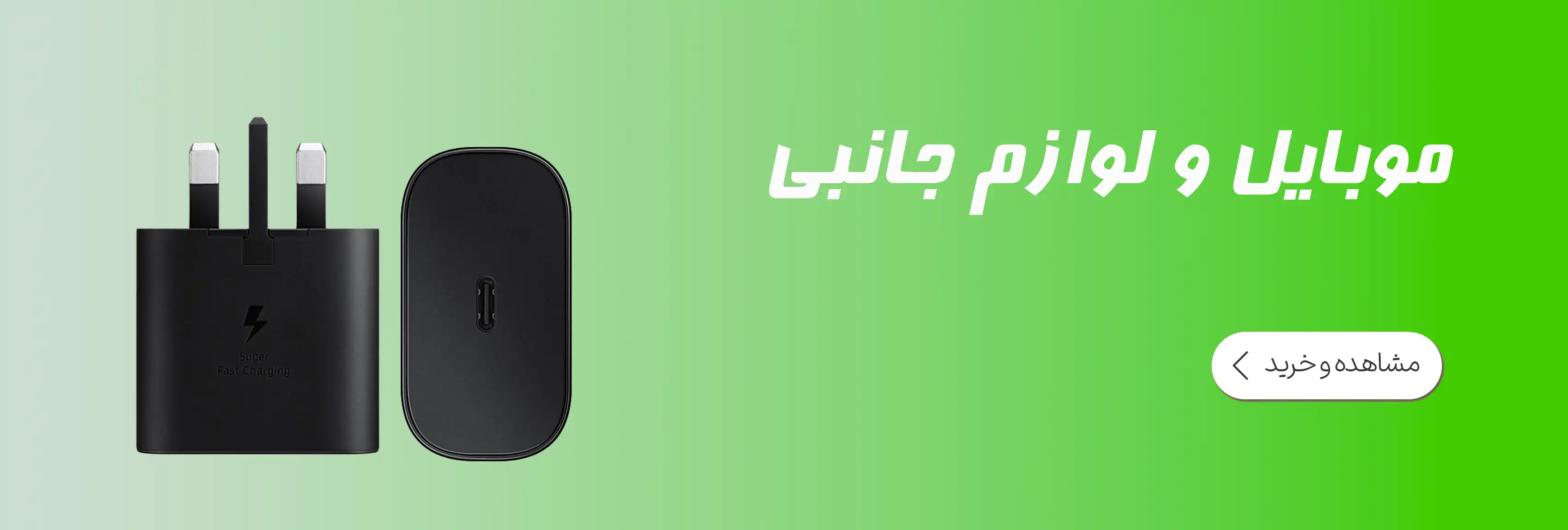 موبایل و لوازم جانبی