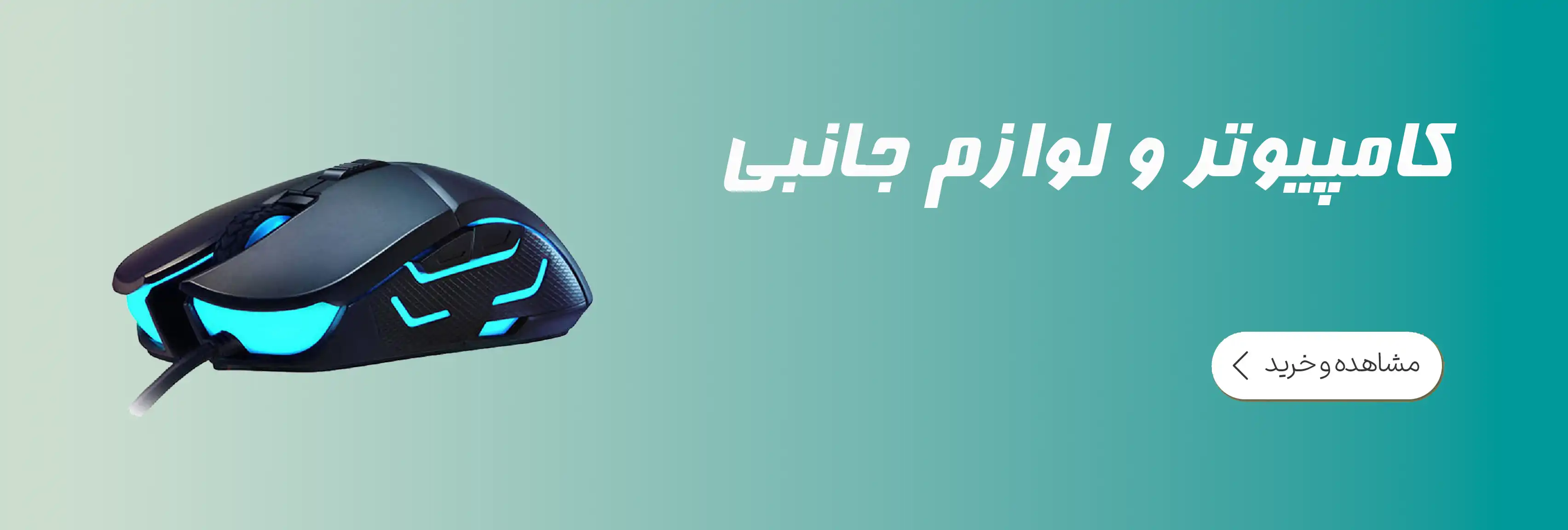 کامپیوتر و تجهیزات جانبی